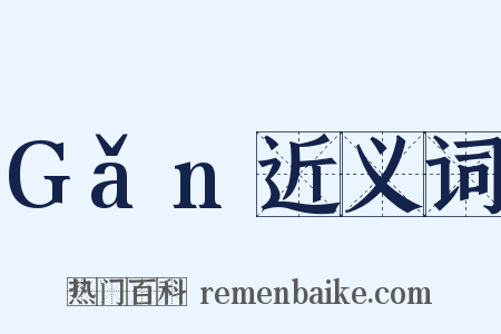 Gǎn近义词是什么意思的图片